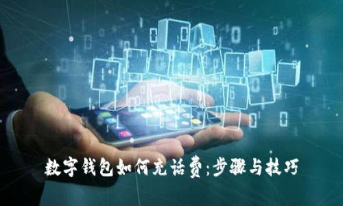 数字钱包如何充话费：步骤与技巧