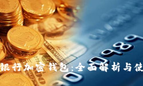 : 荷兰银行加密钱包：全面解析与使用指南