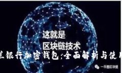 : 荷兰银行加密钱包：全面