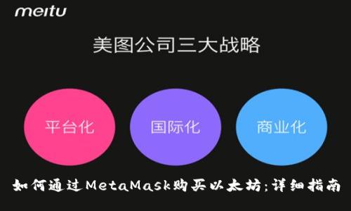 如何通过MetaMask购买以太坊：详细指南