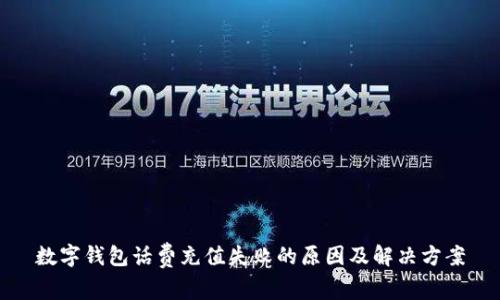 数字钱包话费充值失败的原因及解决方案