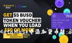 如何在MetaMask中添加货币链