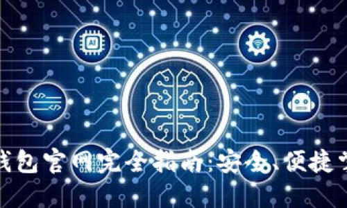 : 中国数字钱包官网完全指南：安全、便捷掌握数字财经