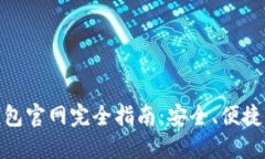 : 中国数字钱包官网完全指