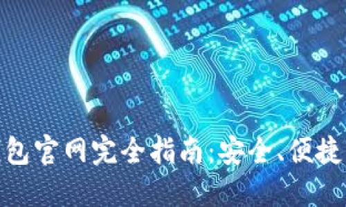 : 中国数字钱包官网完全指南：安全、便捷掌握数字财经