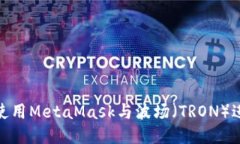 : 如何使用MetaMask与波场（