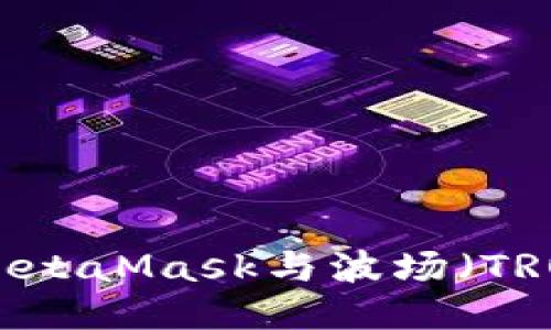 : 如何使用MetaMask与波场（TRON）进行交互