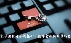 中国银行区块链电子钱包