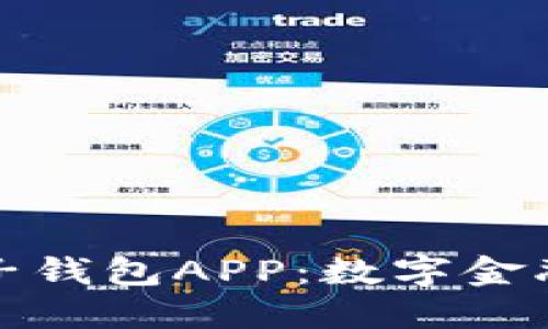 中国银行区块链电子钱包APP：数字金融新时代的先锋之选
