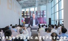  加密钱包的价值与意义：