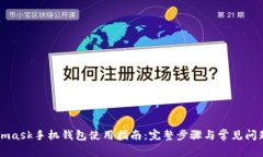Metamask手机钱包使用指南：
