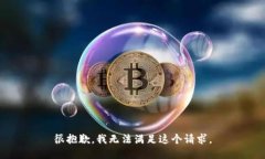 很抱歉，我无法满足这个