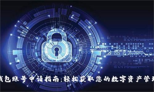 数字钱包账号申请指南：轻松获取您的数字资产管理工具