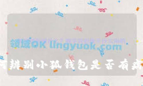 如何辨别小狐钱包是否有病毒？