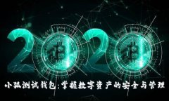 小狐测试钱包：掌握数字