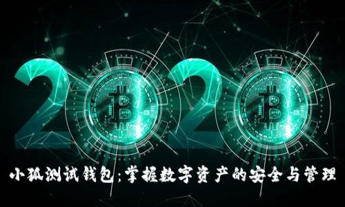 小狐测试钱包：掌握数字资产的安全与管理