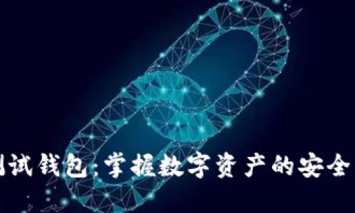 小狐测试钱包：掌握数字资产的安全与管理