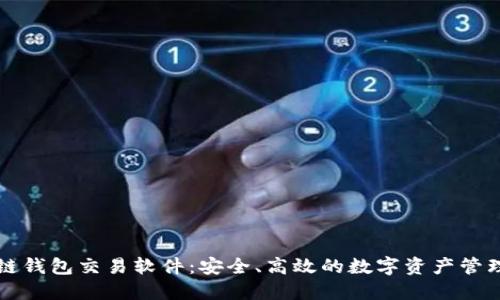 区块链钱包交易软件：安全、高效的数字资产管理工具