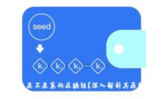 cxc钱包是不是真的区块链