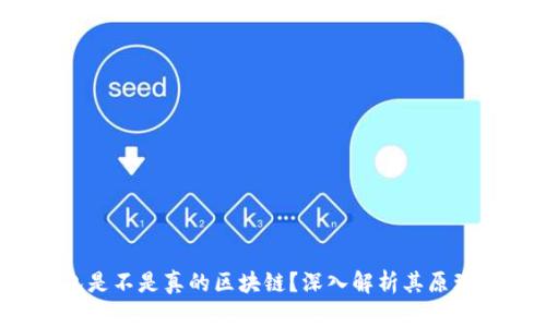 cxc钱包是不是真的区块链？深入解析其原理与应用