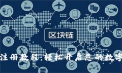 小狐钱包注册教程：轻松