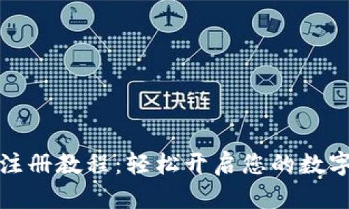 小狐钱包注册教程：轻松开启您的数字资产之旅