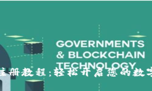 小狐钱包注册教程：轻松开启您的数字资产之旅