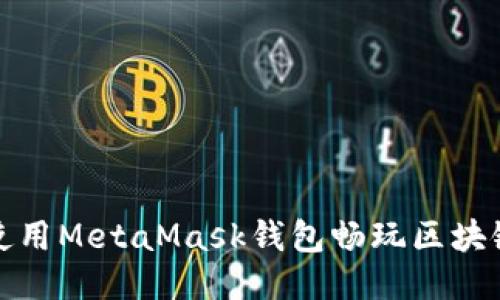 如何使用MetaMask钱包畅玩区块链游戏