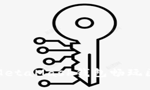 如何使用MetaMask钱包畅玩区块链游戏
