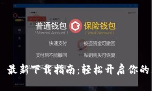 MetaMask 最新下载指南：轻松开启你的区块链之旅