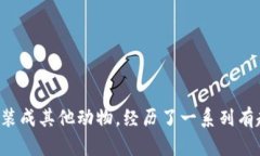 《小狐假钱包》讲述了一