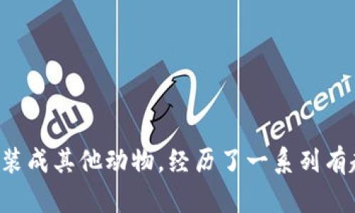 《小狐假钱包》讲述了一只聪明的小狐狸，为了得到一只漂亮的钱包，假装成其他动物，经历了一系列有趣的冒险。在过程中，它不仅提升了自己的智慧，也学到了诚实的重要性。