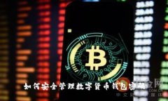 如何安全管理数字货币钱