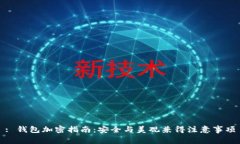 : 钱包加密指南：安全与美