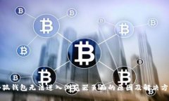 小狐钱包无法进入浏览器