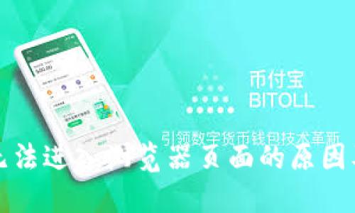 小狐钱包无法进入浏览器页面的原因及解决方法