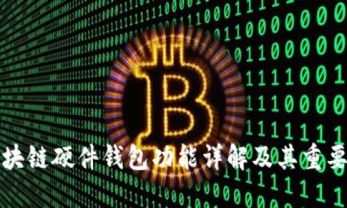 区块链硬件钱包功能详解及其重要性