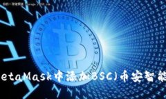 如何在MetaMask中添加BSC（币