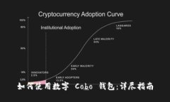 如何使用数字 Cobo 钱包：
