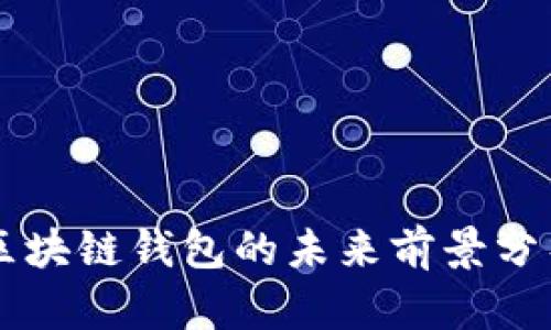 区块链钱包的未来前景分析