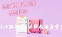 怎么转账到小狐钱包？详