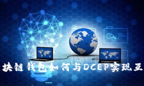 区块链钱包如何与DCEP实现互通