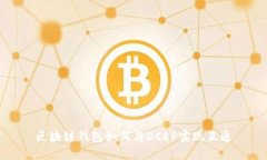 区块链钱包如何与DCEP实现