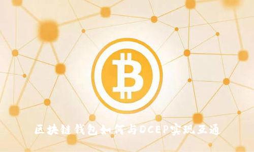 区块链钱包如何与DCEP实现互通