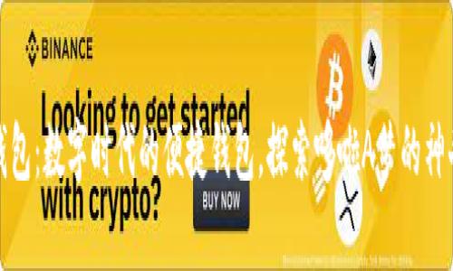 小狐钱包：数字时代的便捷钱包，探索哆啦A梦的神奇道具