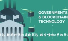 小狐钱包：数字时代的便