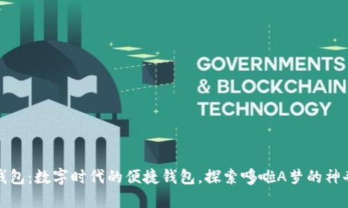 小狐钱包：数字时代的便捷钱包，探索哆啦A梦的神奇道具