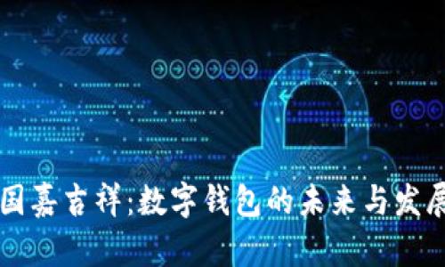 国嘉吉祥：数字钱包的未来与发展