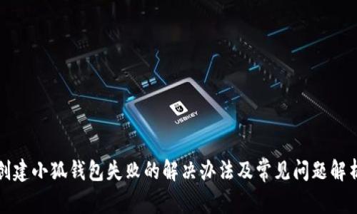 创建小狐钱包失败的解决办法及常见问题解析