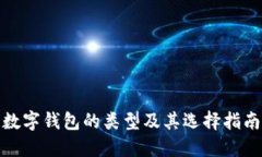 数字钱包的类型及其选择